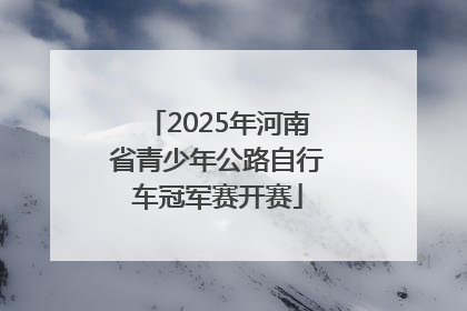 2025年河南省青少年公路自行车冠军赛开赛