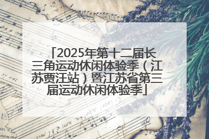 2025年第十二届长三角运动休闲体验季（江苏贾汪站）暨江苏省第三届运动休闲体验季