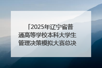 2025年辽宁省普通高等学校本科大学生管理决策模拟大赛总决赛在大连举办