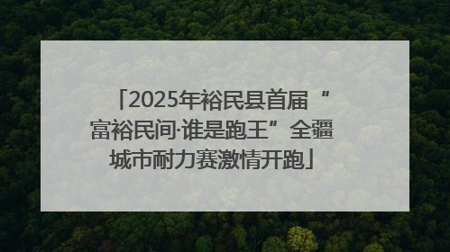 2025年裕民县首届“富裕民间·谁是跑王”全疆城市耐力赛激情开跑