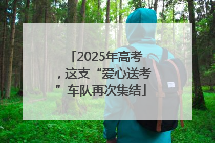 2025年高考，这支“爱心送考”车队再次集结