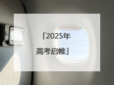 2025年高考启帷