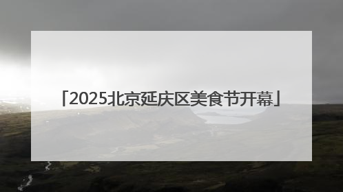 2025北京延庆区美食节开幕