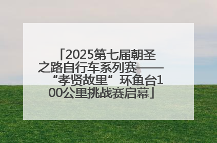 2025第七届朝圣之路自行车系列赛——“孝贤故里”环鱼台100公里挑战赛启幕
