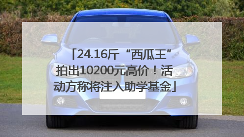 24.16斤“西瓜王”拍出10200元高价！活动方称将注入助学基金