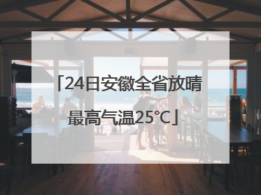 24日安徽全省放晴 最高气温25℃