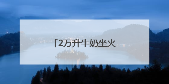 2万升牛奶坐火车来汉！家门口即可买遍白俄罗斯