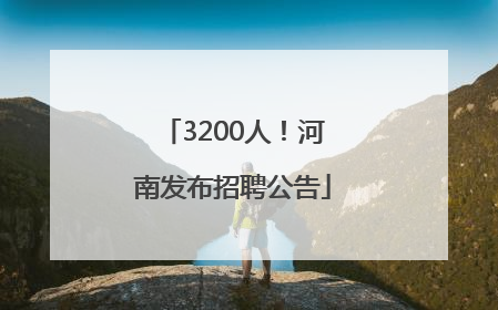 3200人！河南发布招聘公告