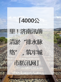 4000公里！济南汛前清淤“排水脉络”，筑牢城市防汛网