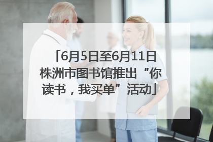 6月5日至6月11日 株洲市图书馆推出“你读书，我买单”活动