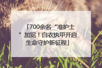 700余名“准护士”加冕！白衣执甲开启生命守护新征程