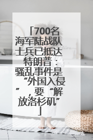 700名海军陆战队士兵已抵达 特朗普：骚乱事件是“外国入侵”，要“解放洛杉矶”