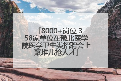 8000+岗位 358家单位在豫北医学院医学卫生类招聘会上聚堆儿抢人才