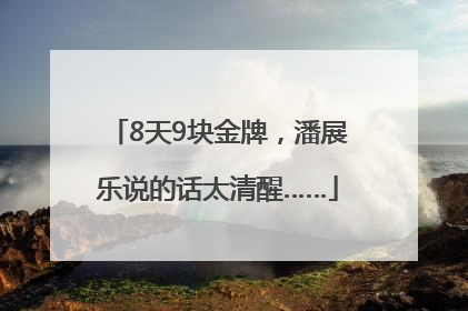 8天9块金牌，潘展乐说的话太清醒……