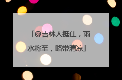 @吉林人挺住，雨水将至，略带清凉