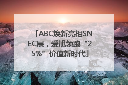 ABC焕新亮相SNEC展，爱旭领跑“25%”价值新时代