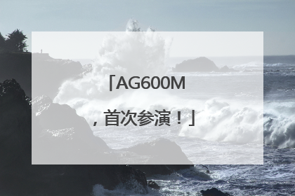 AG600M，首次参演！