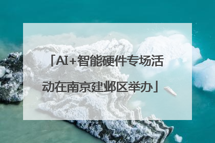 AI+智能硬件专场活动在南京建邺区举办