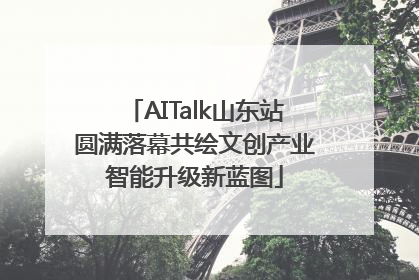 AITalk山东站圆满落幕共绘文创产业智能升级新蓝图