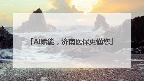 AI赋能，济南医保更懂您