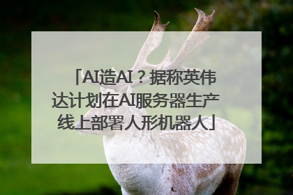 AI造AI？据称英伟达计划在AI服务器生产线上部署人形机器人