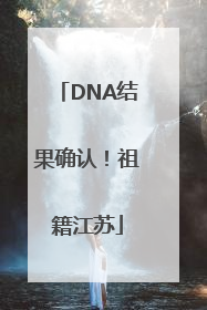 DNA结果确认！祖籍江苏