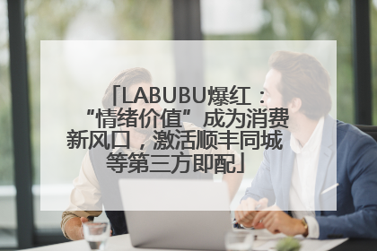 LABUBU爆红：“情绪价值”成为消费新风口，激活顺丰同城等第三方即配