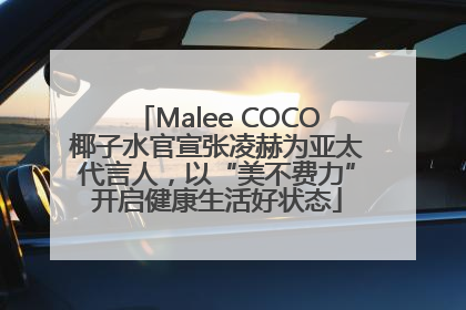 Malee COCO椰子水官宣张凌赫为亚太代言人，以“美不费力”开启健康生活好状态