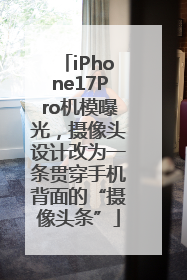 iPhone17Pro机模曝光，摄像头设计改为一条贯穿手机背面的“摄像头条”